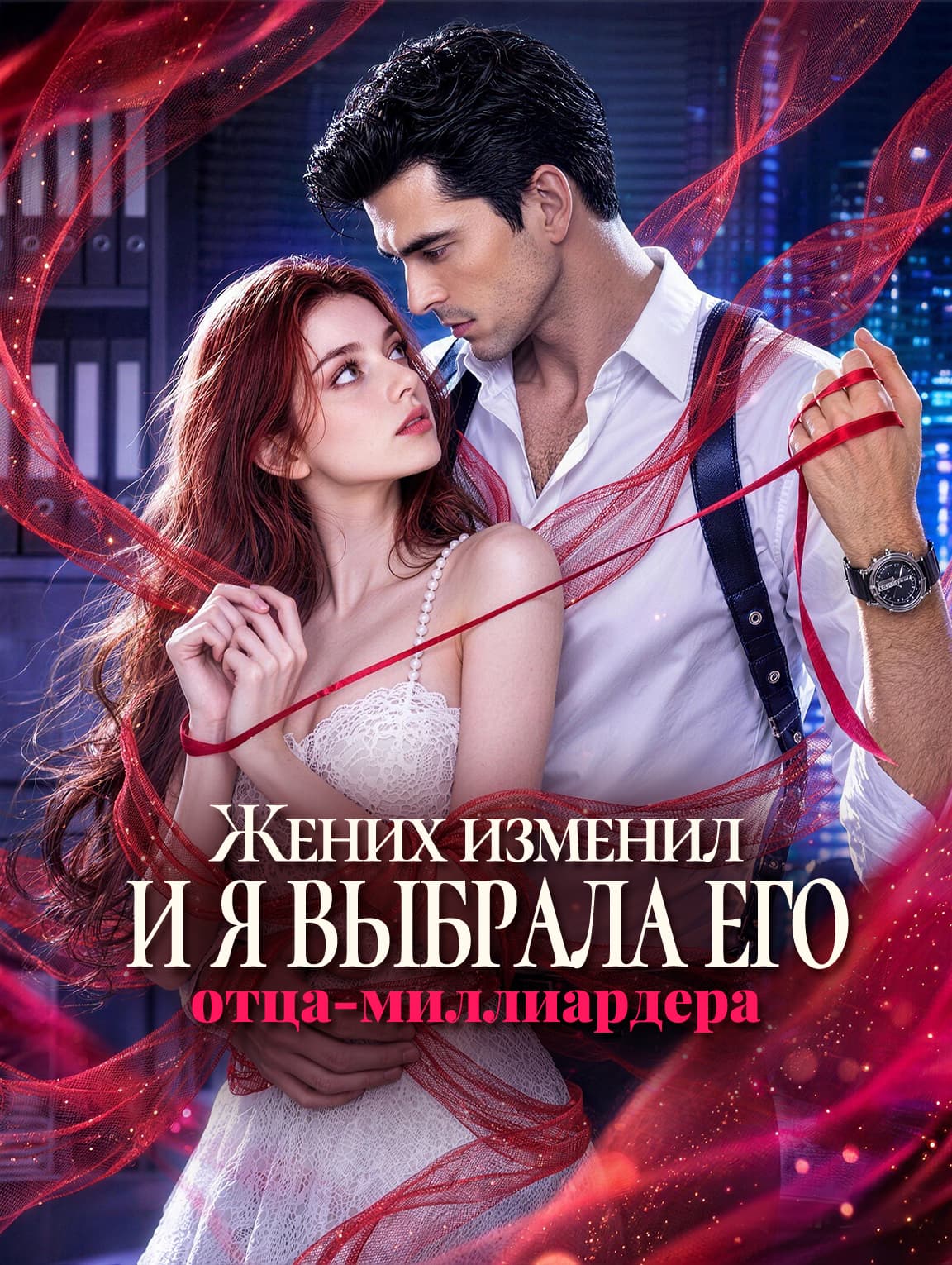 Жених изменил, и я выбрала его отца-миллиардера(Дубляж)