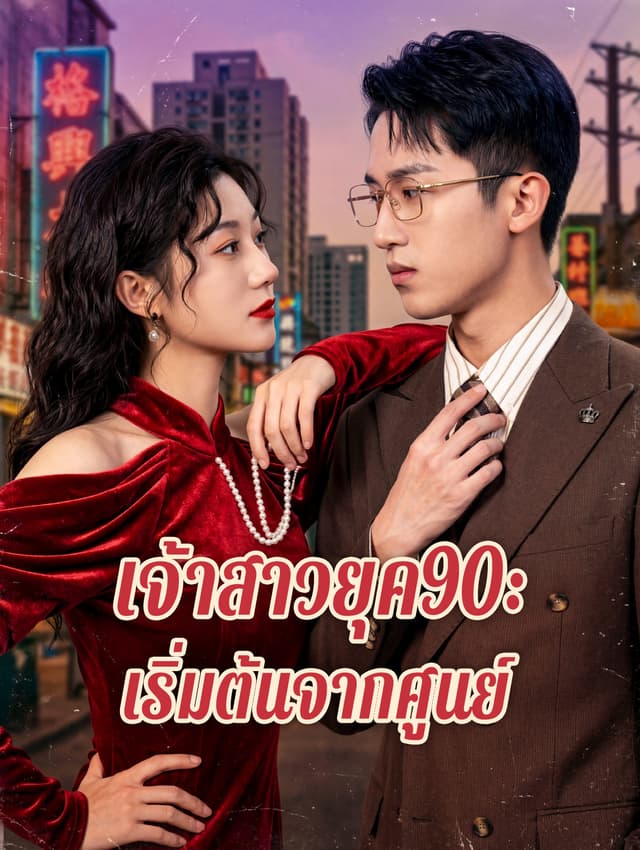 เจ้าสาวยุค90: เริ่มต้นจากศูนย์