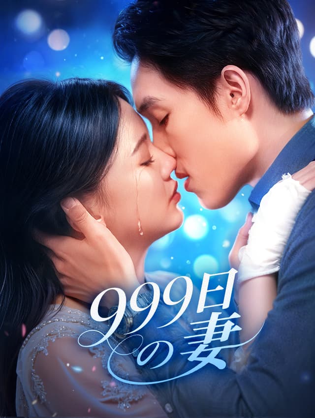 999日の妻