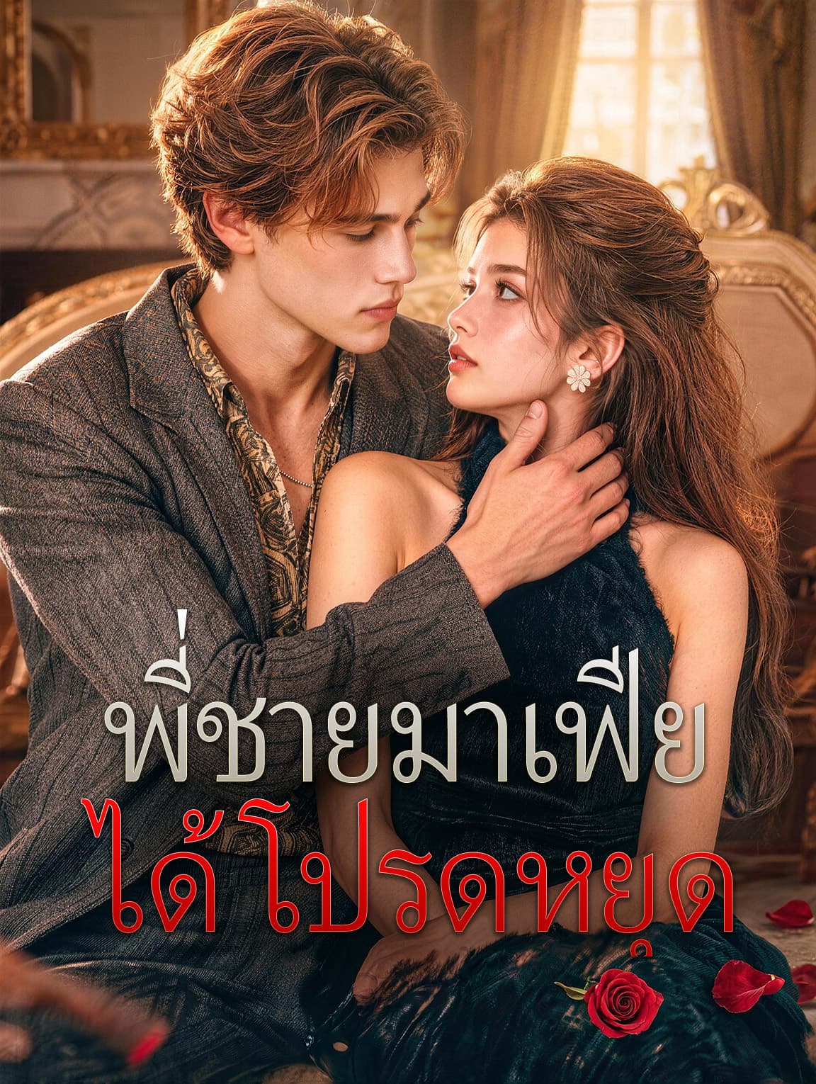 พี่ชายมาเฟีย ได้โปรดหยุด(พากย์เสียง)