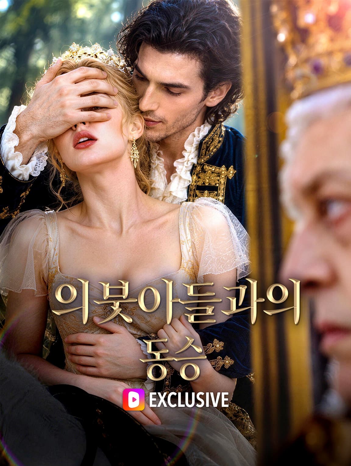 의붓아들과의 동승