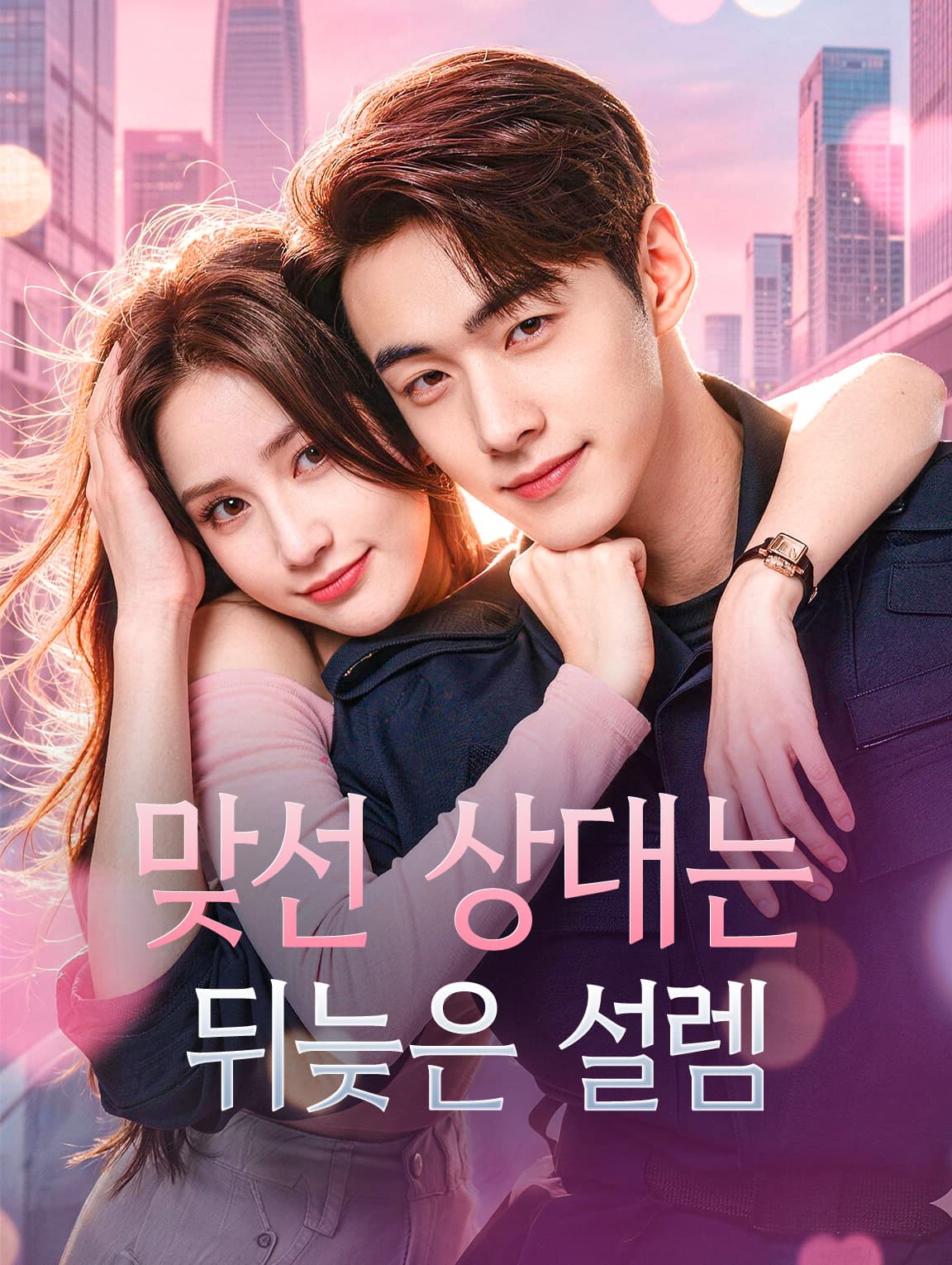 맞선 상대는 뒤늦은 설렘(더빙)