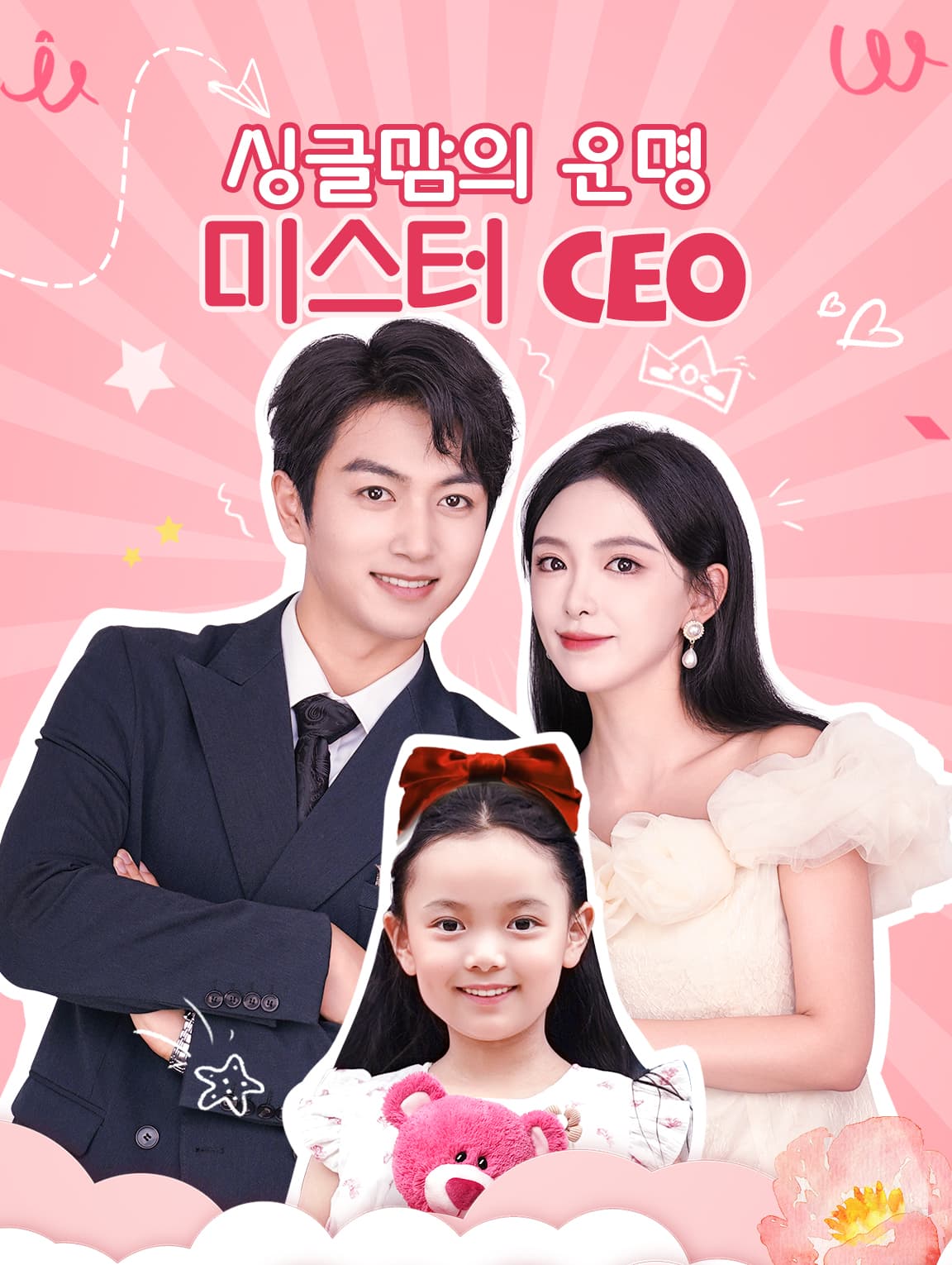 싱글맘의 운명 미스터 CEO
