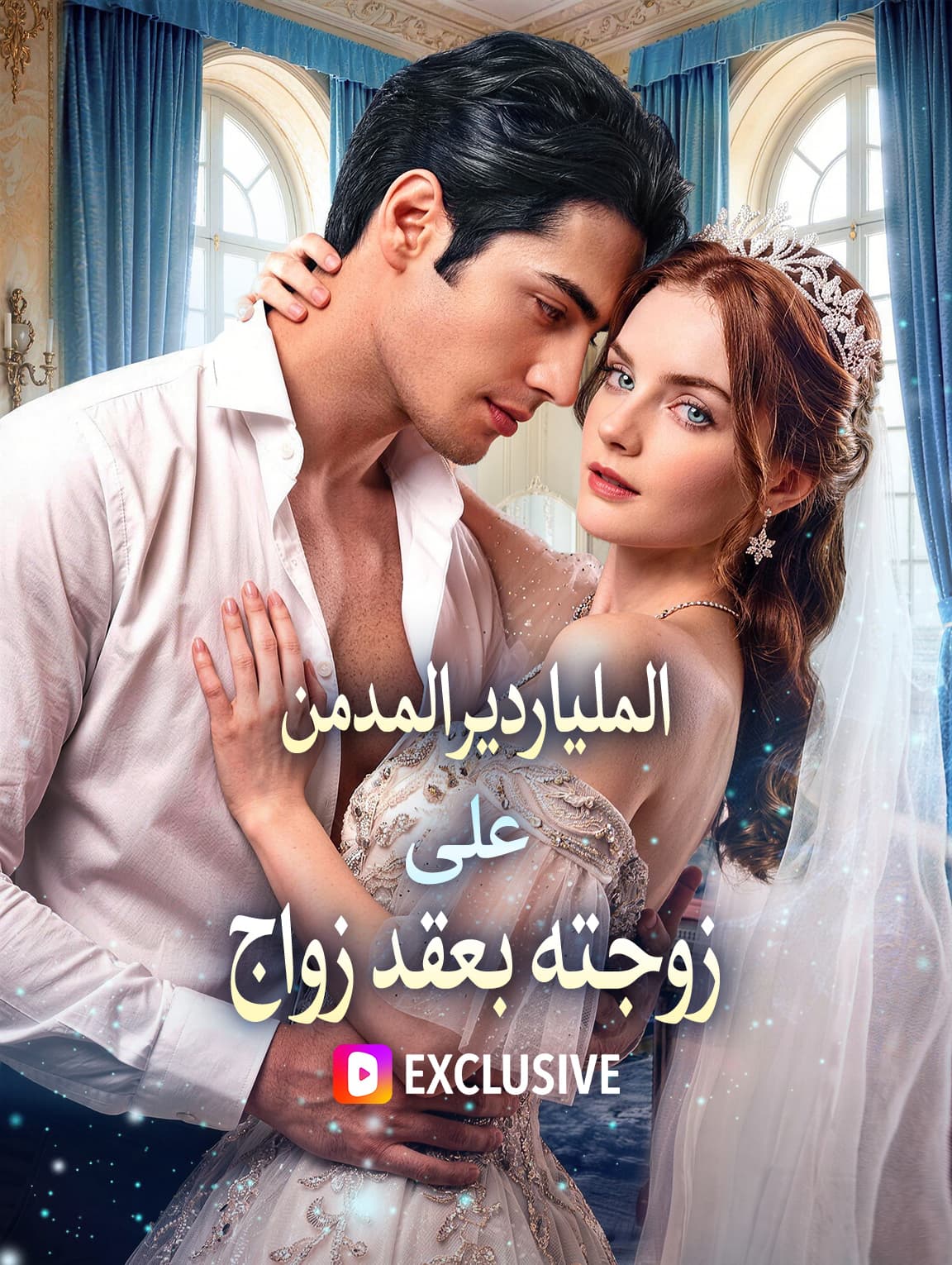 الملياردير المدمن على زوجته بعقد زواج(بالعربية)