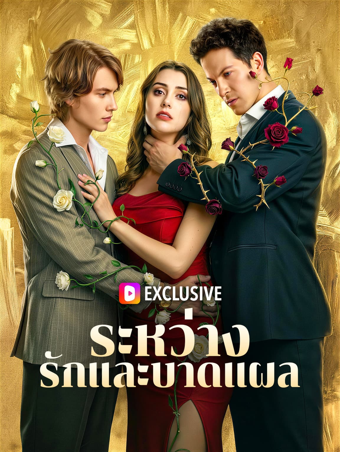 ระหว่างรักและบาดแผล(พากย์เสียง)