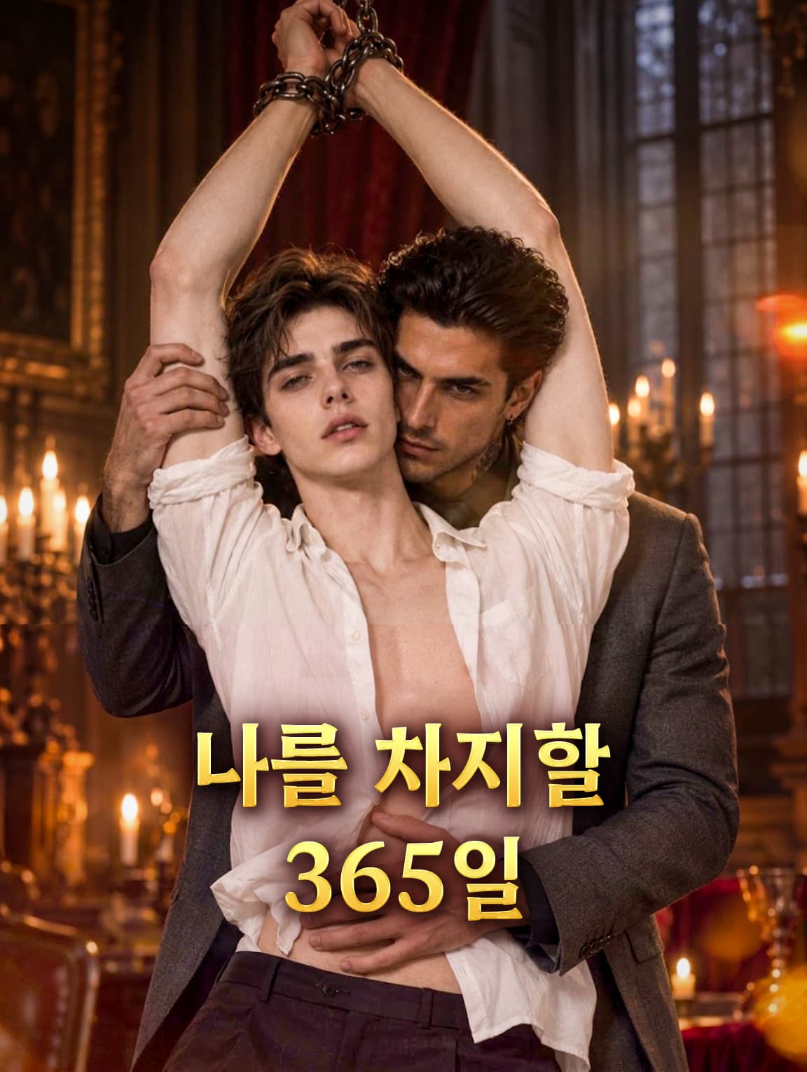 나를 차지할 365일