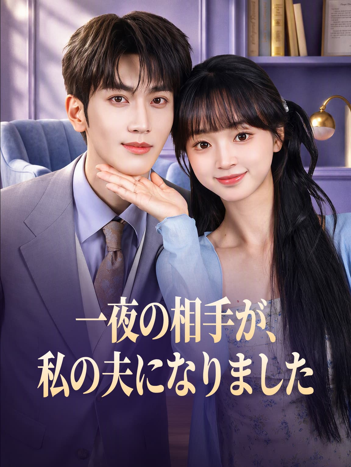 一夜の相手が、私の夫になりました(吹き替え)