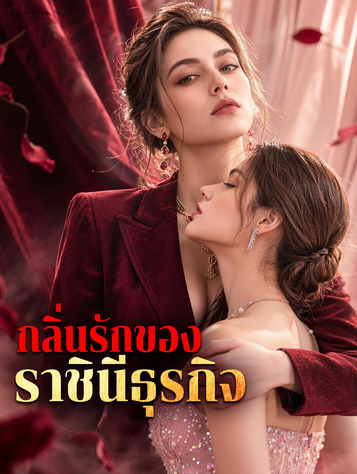 กลิ่นรักของราชินีธุรกิจ(พากย์เสียง)