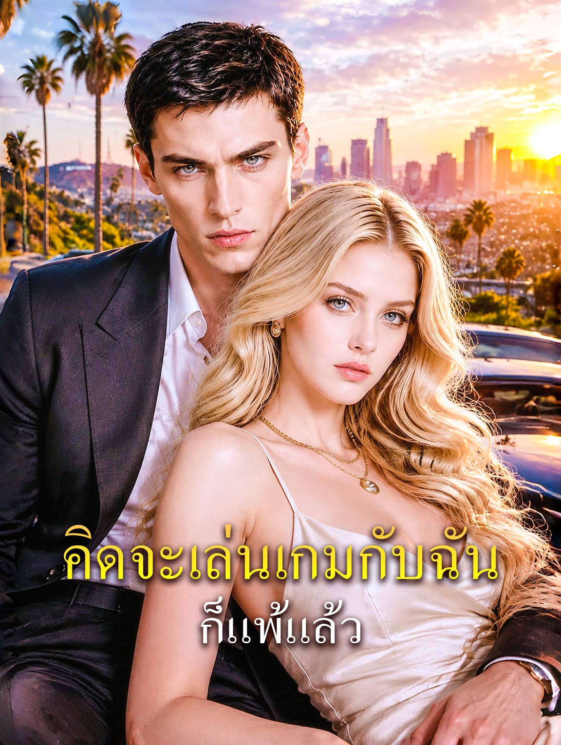 คิดจะเล่นเกมกับฉัน ก็แพ้แล้ว