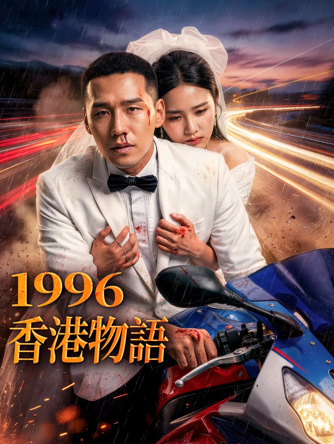 1996、香港物語