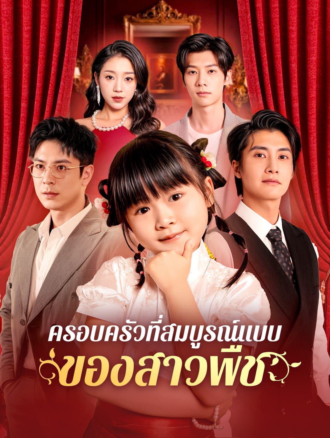 ครอบครัวที่สมบูรณ์แบบของสาวพืช(พากย์เสียง)