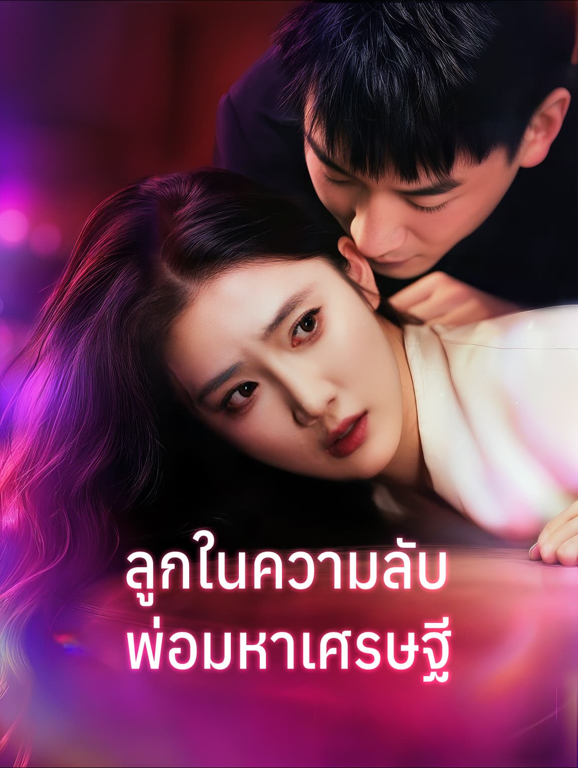 ลูกในความลับ พ่อมหาเศรษฐี(พากย์เสียง)