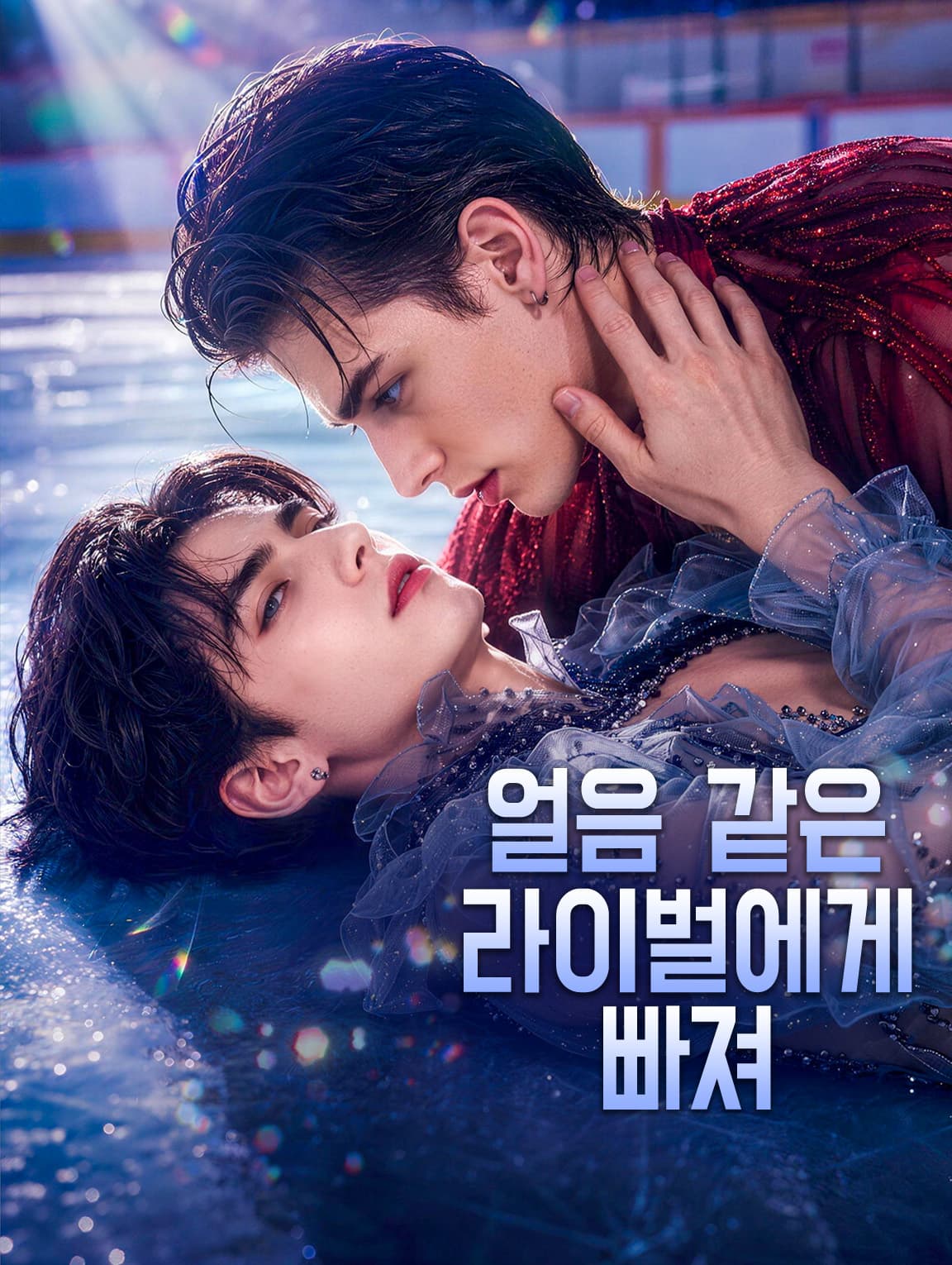 얼음 같은 라이벌에게 빠져(더빙)