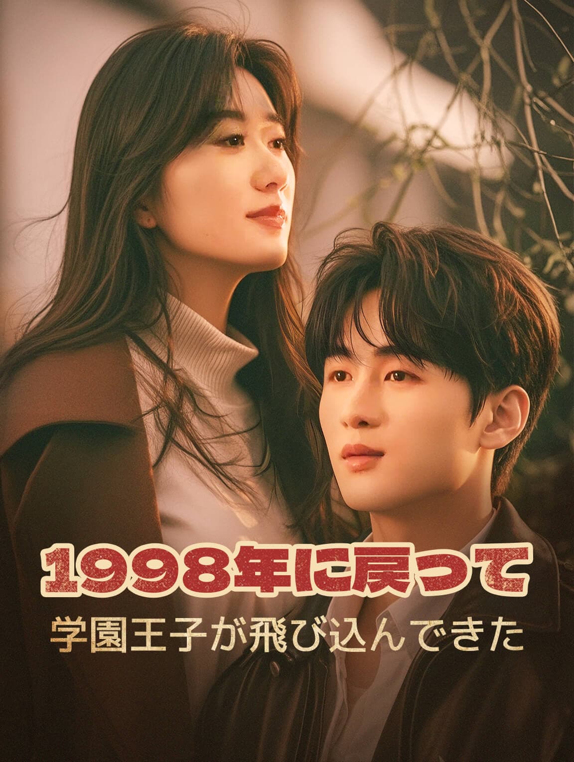 1998年に戻って 学園王子が飛び込んでき