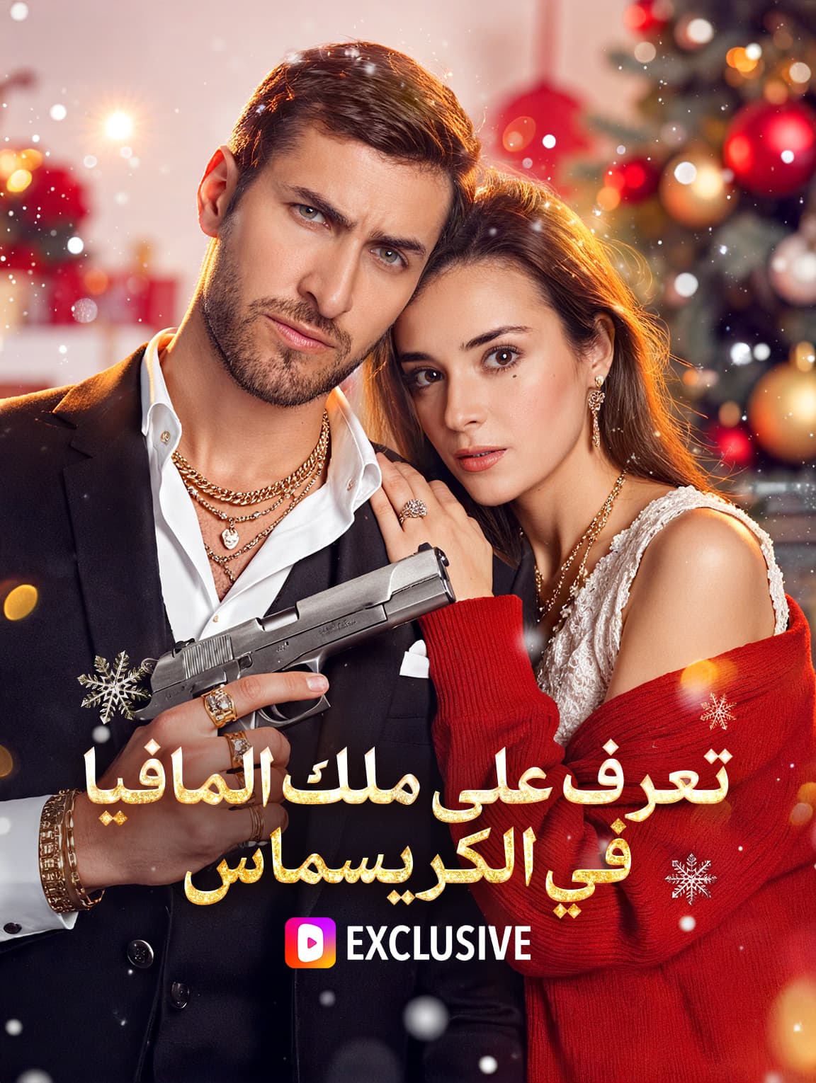 لقاء ملك المافيا في عيد الميلاد(بالعربية)