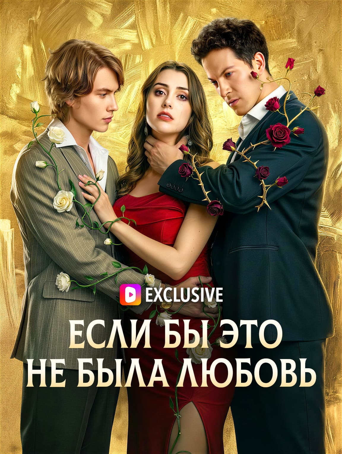 Если бы это не была любовь(Дубляж)