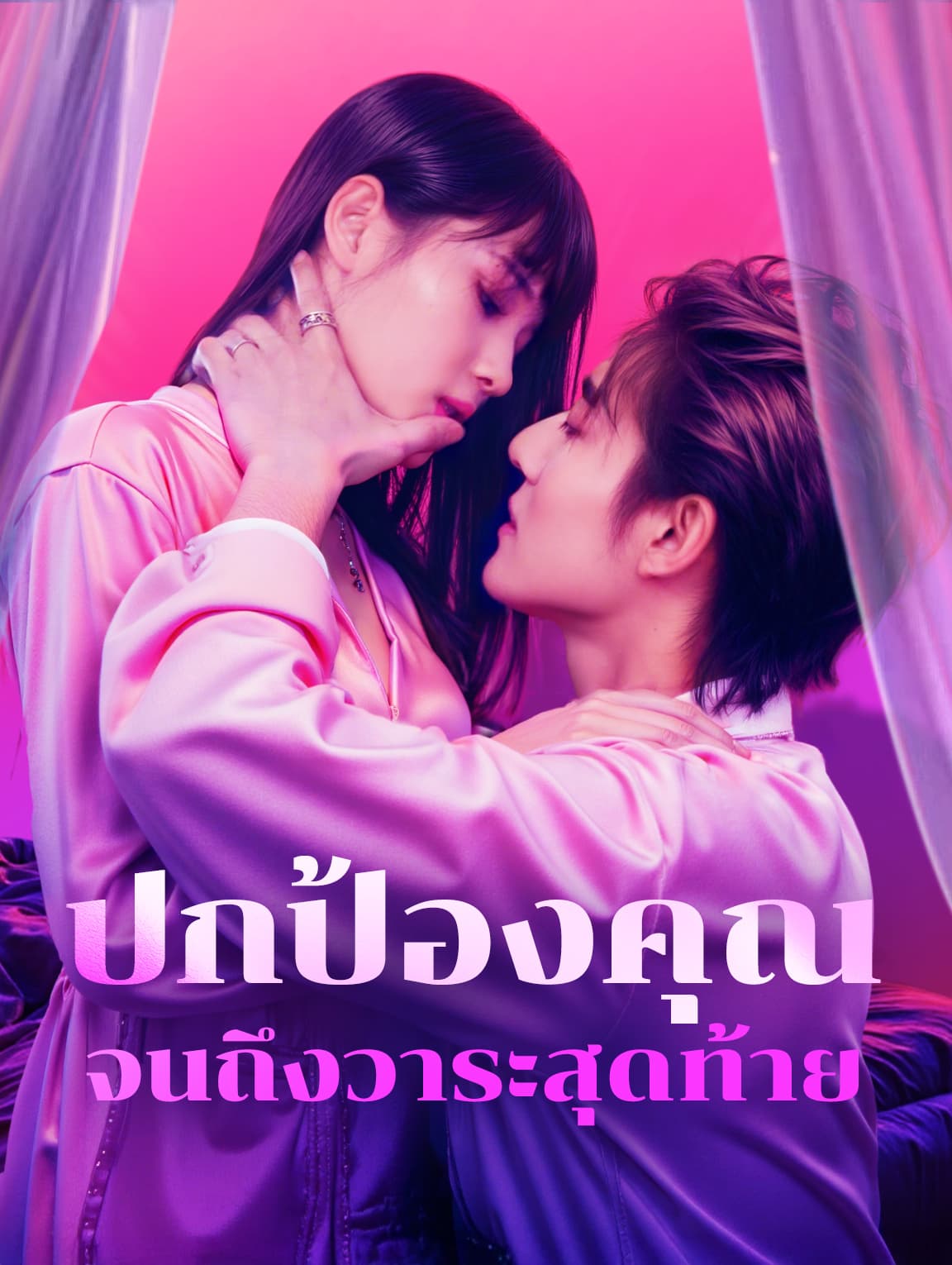 ปกป้องคุณจนถึงวาระสุดท้าย(พากย์เสียง)