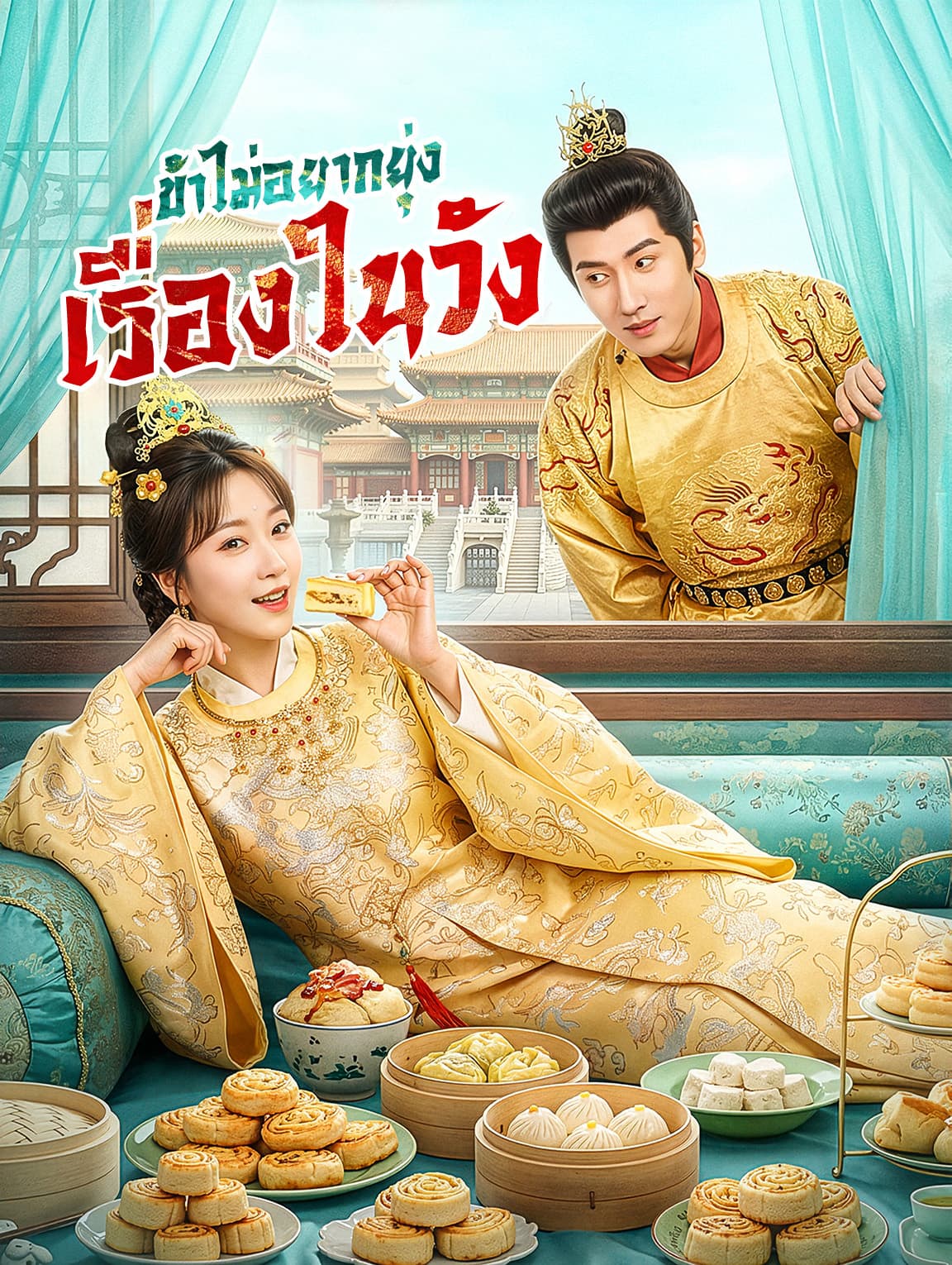 ข้าไม่อยากยุ่ง เรื่องในวัง(พากย์เสียง)