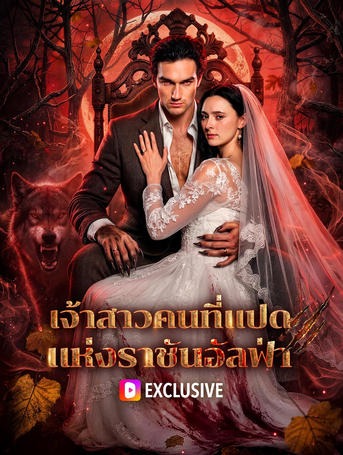 เจ้าสาวคนที่แปด แห่งราชันอัลฟ่า(พากย์เสียง)