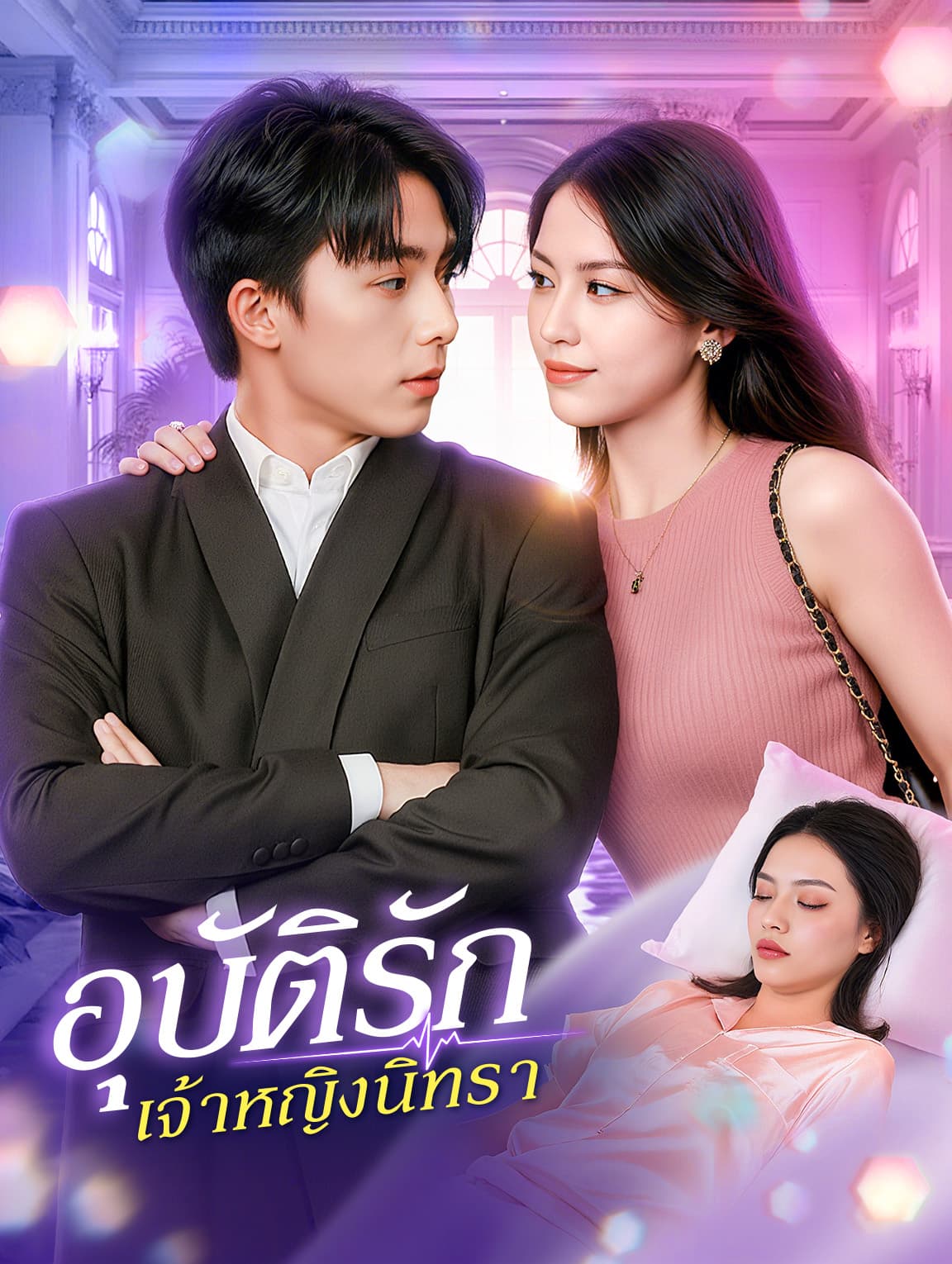 อุบัติรัก เจ้าหญิงนิทรา(พากย์เสียง)