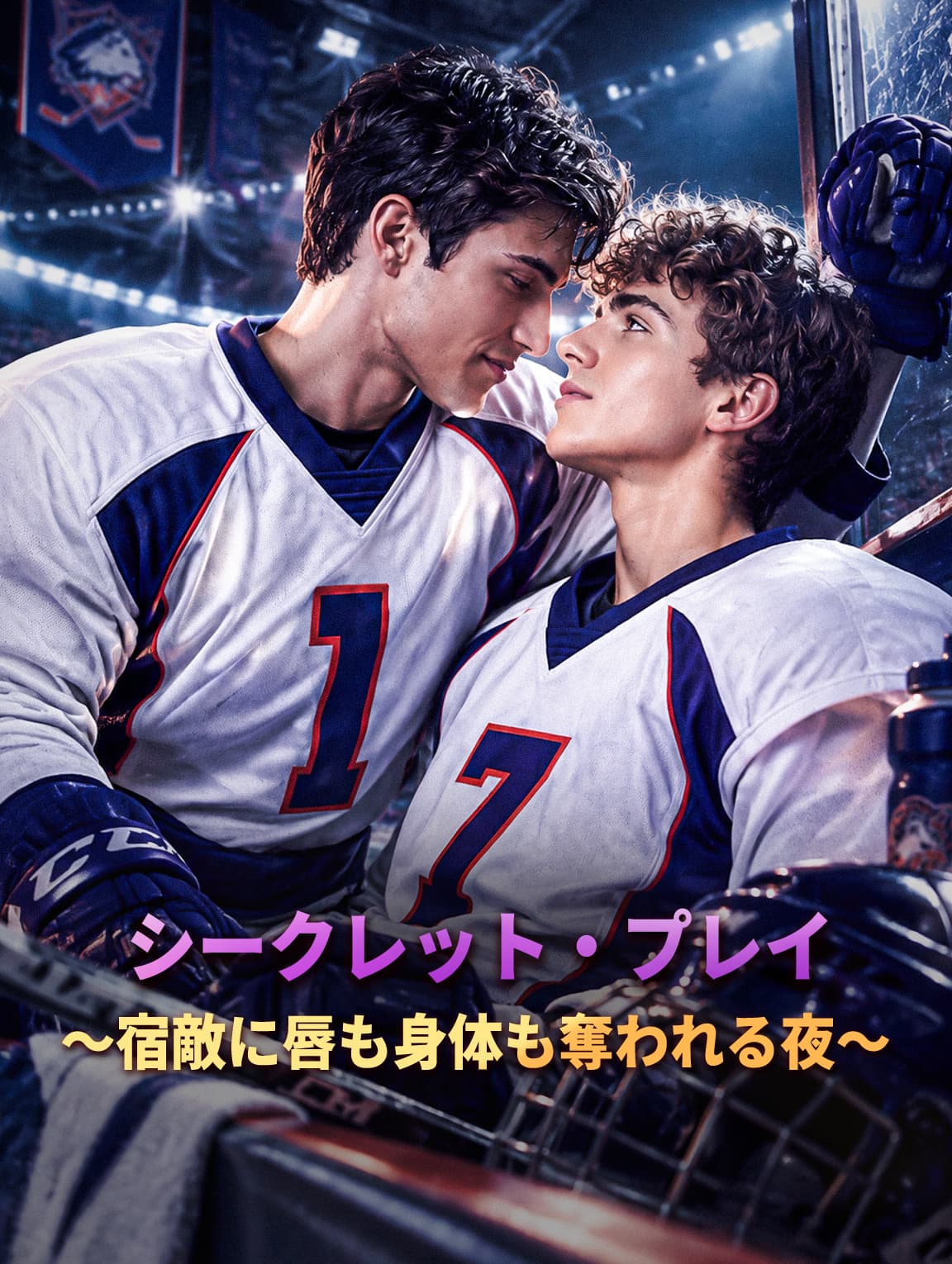 シークレット・プレイ 〜宿敵に唇も身体も奪われる夜〜(吹き替え)