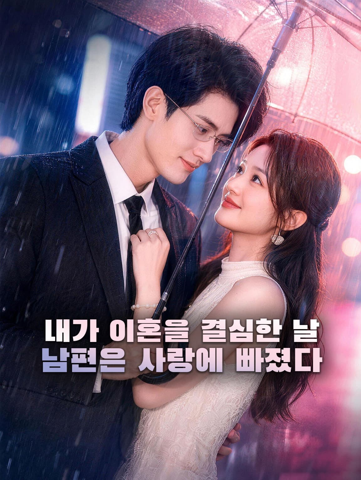 내가 이혼을 결심한 날, 남편은 사랑에 빠졌다(더빙)