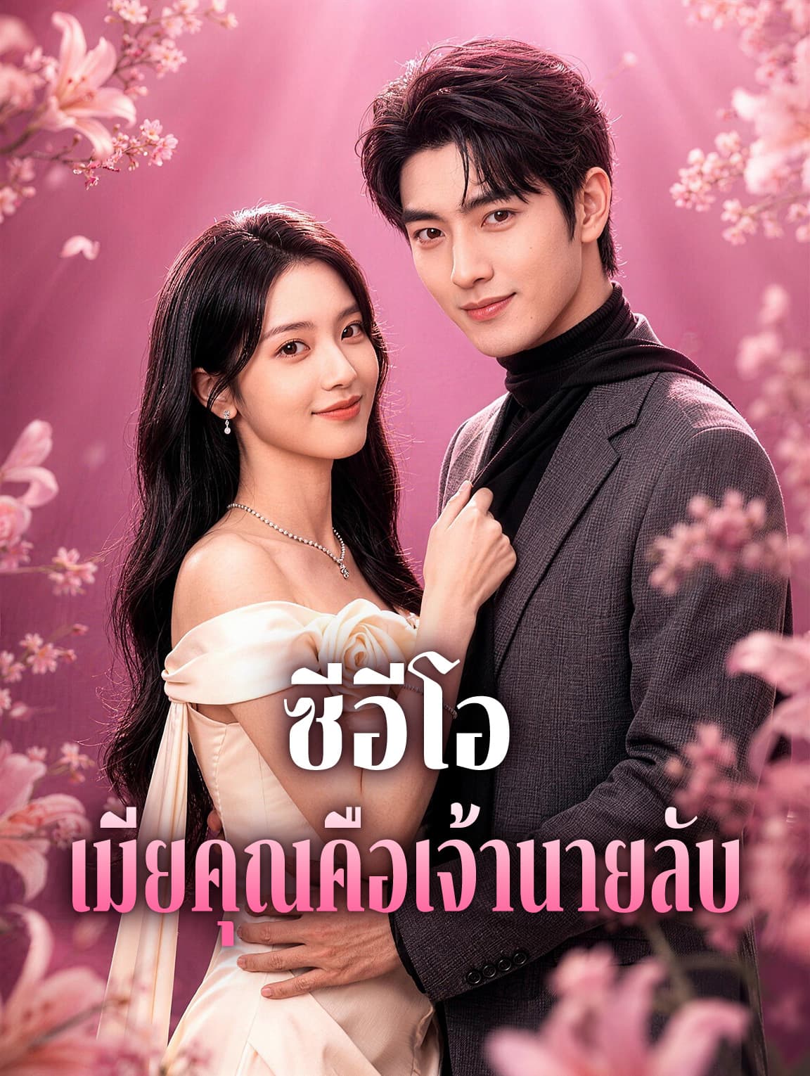 ซีอีโอ เมียคุณคือเจ้านายลับ(พากย์เสียง)