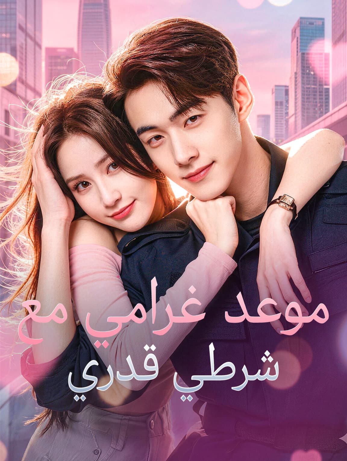 موعد غرامي مع شرطي قدري(بالعربية)