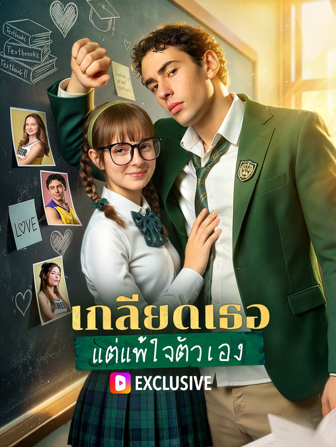 เกลียดเธอ แต่แพ้ใจตัวเอง(พากย์เสียง)