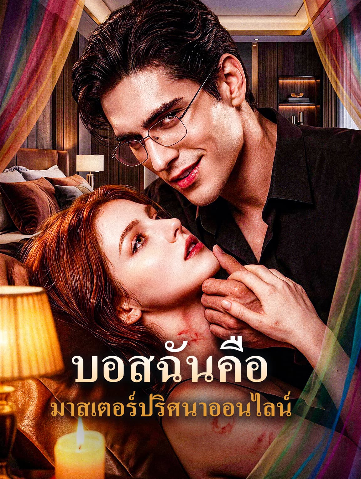 บอสฉันคือ มาสเตอร์ปริศนาออนไลน์(พากย์เสียง)