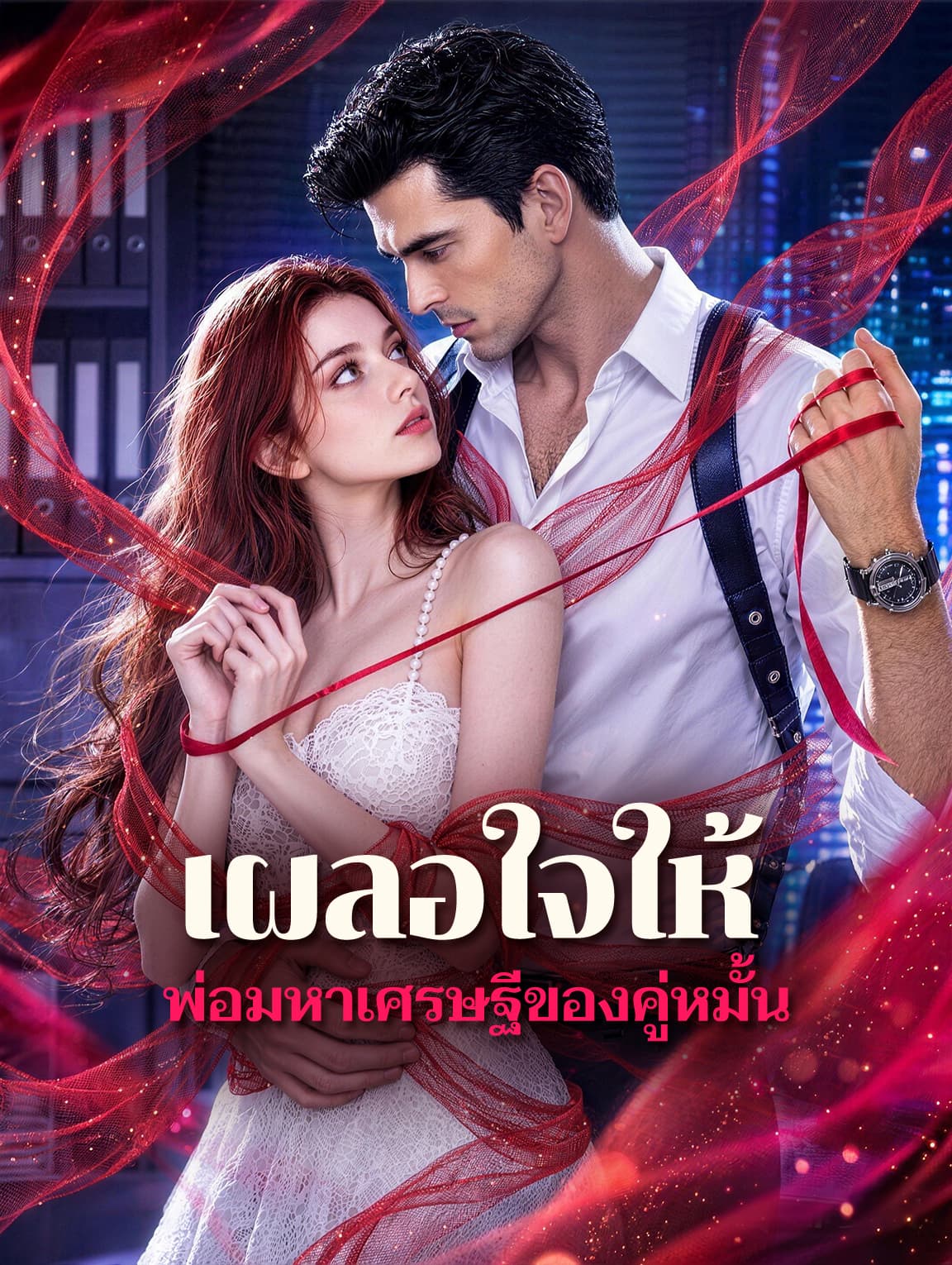 เผลอใจให้ พ่อมหาเศรษฐีของคู่หมั้น(พากย์เสียง)