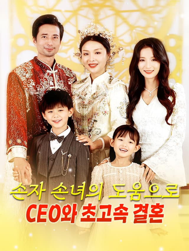 손자 손녀의 도움으로 CEO와 초고속 결혼