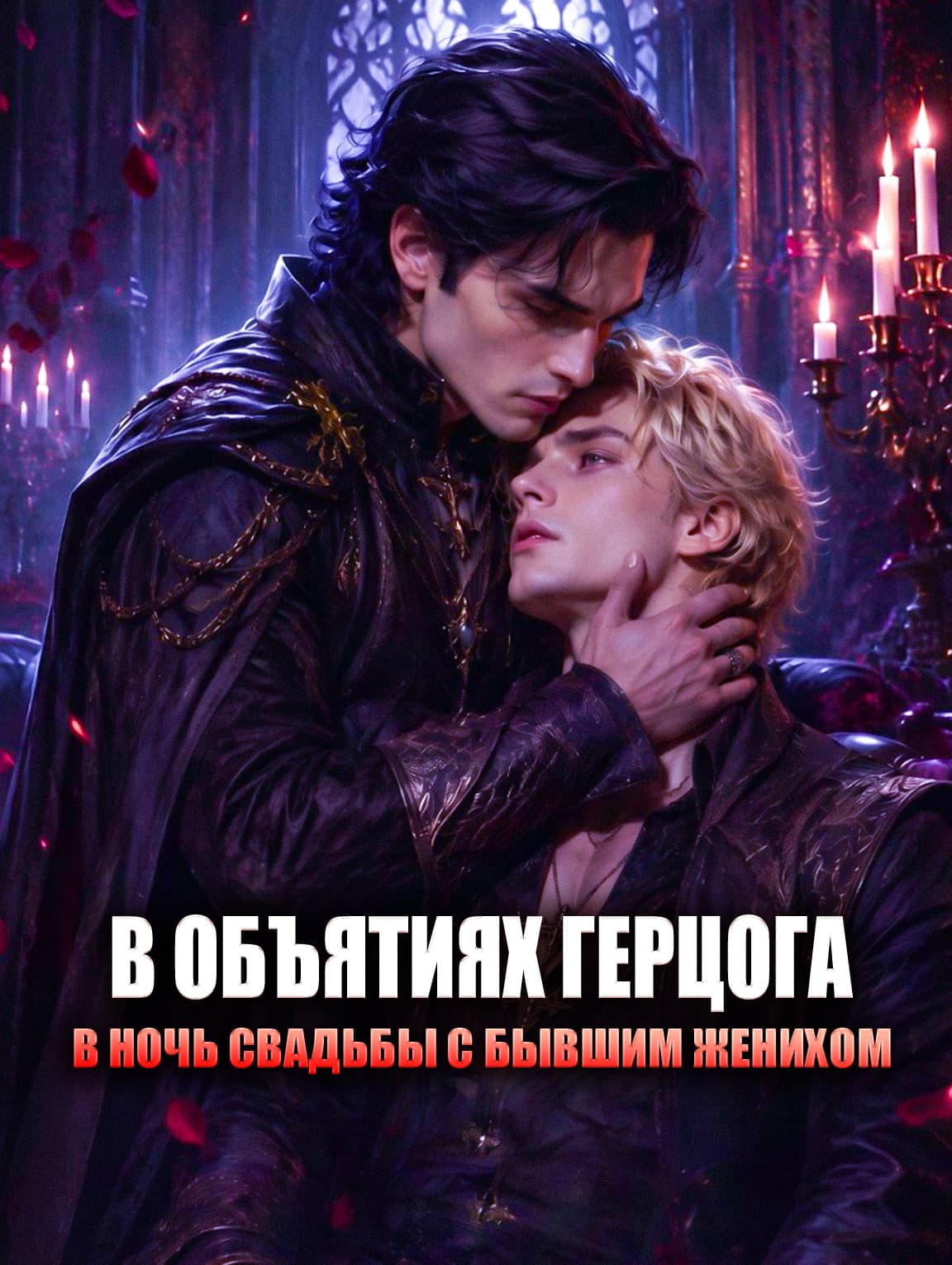 В объятиях герцога в ночь свадьбы с бывшим женихом