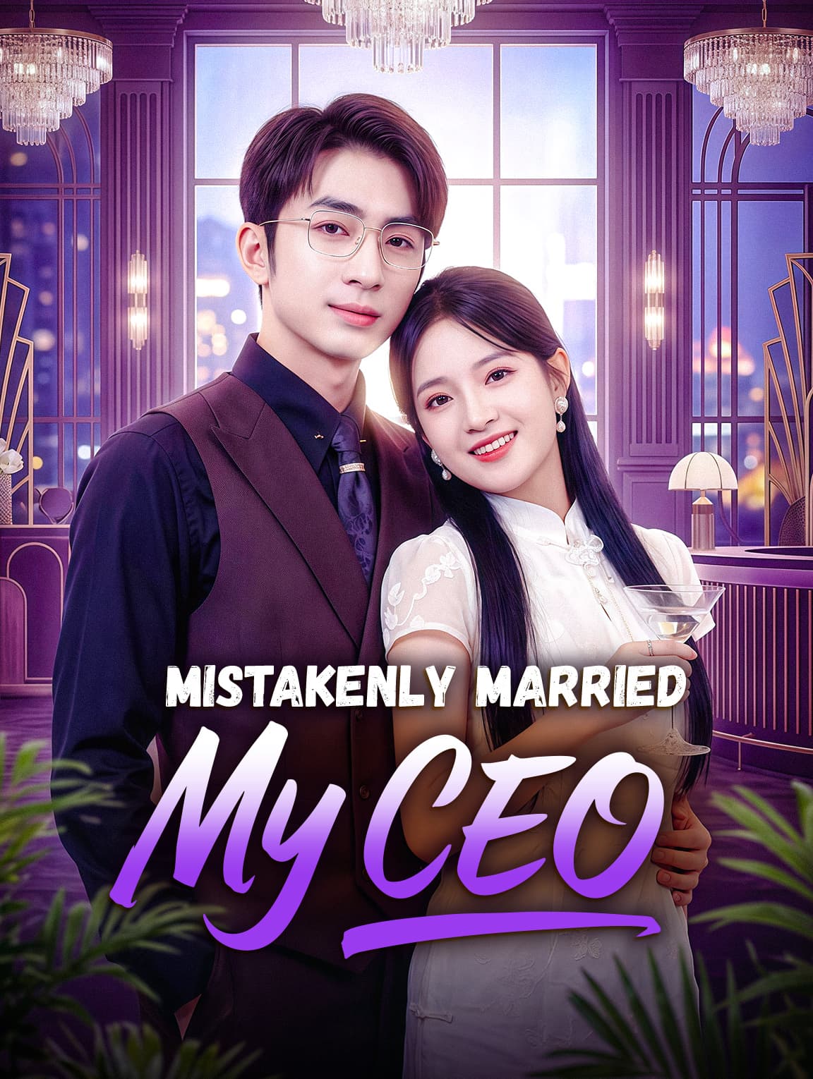 Mistakenly Married My CEO