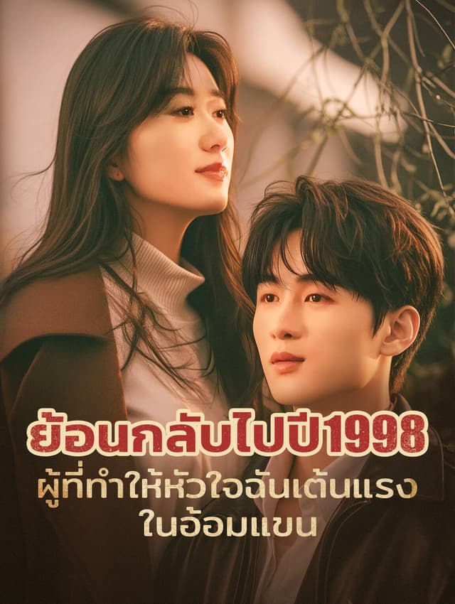 ย้อนกลับไปปี 1998: ผู้ที่ทำให้หัวใจฉันเต้นแรงในอ้อมแขน
