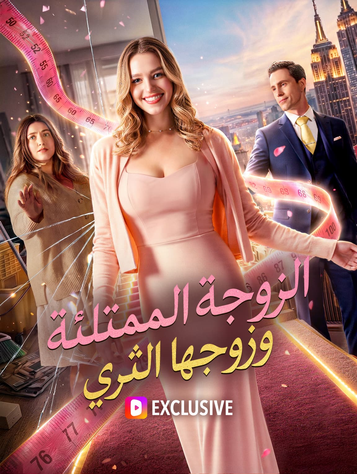 الزوجة الممتلئة وزوجها الثري(بالعربية)