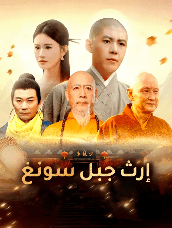 إرث جبل سونغ(بالعربية)