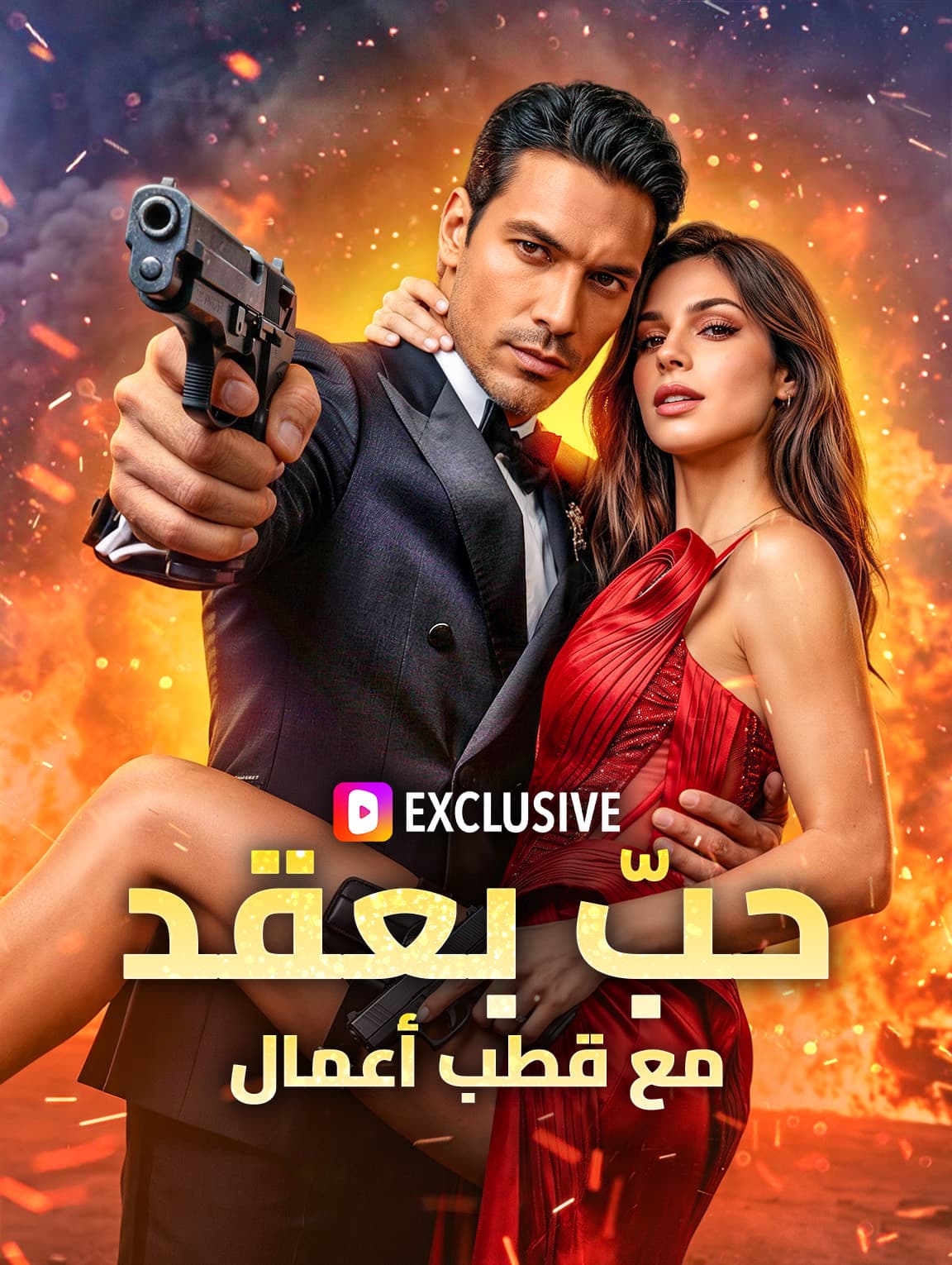 حبّ بعقد مع قطب أعمال(بالعربية)