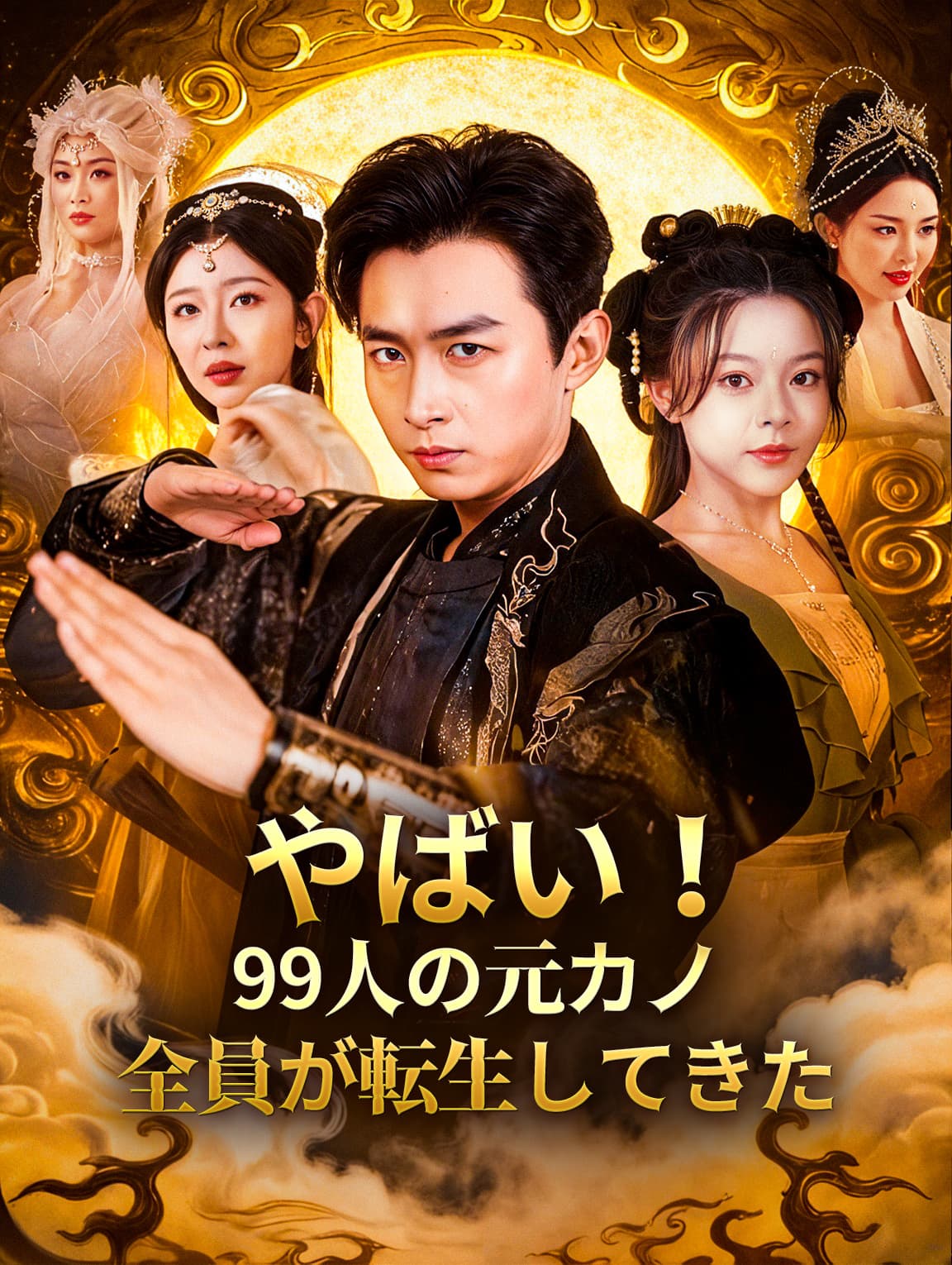 やばい！99人の元カノ全員が転生してきた