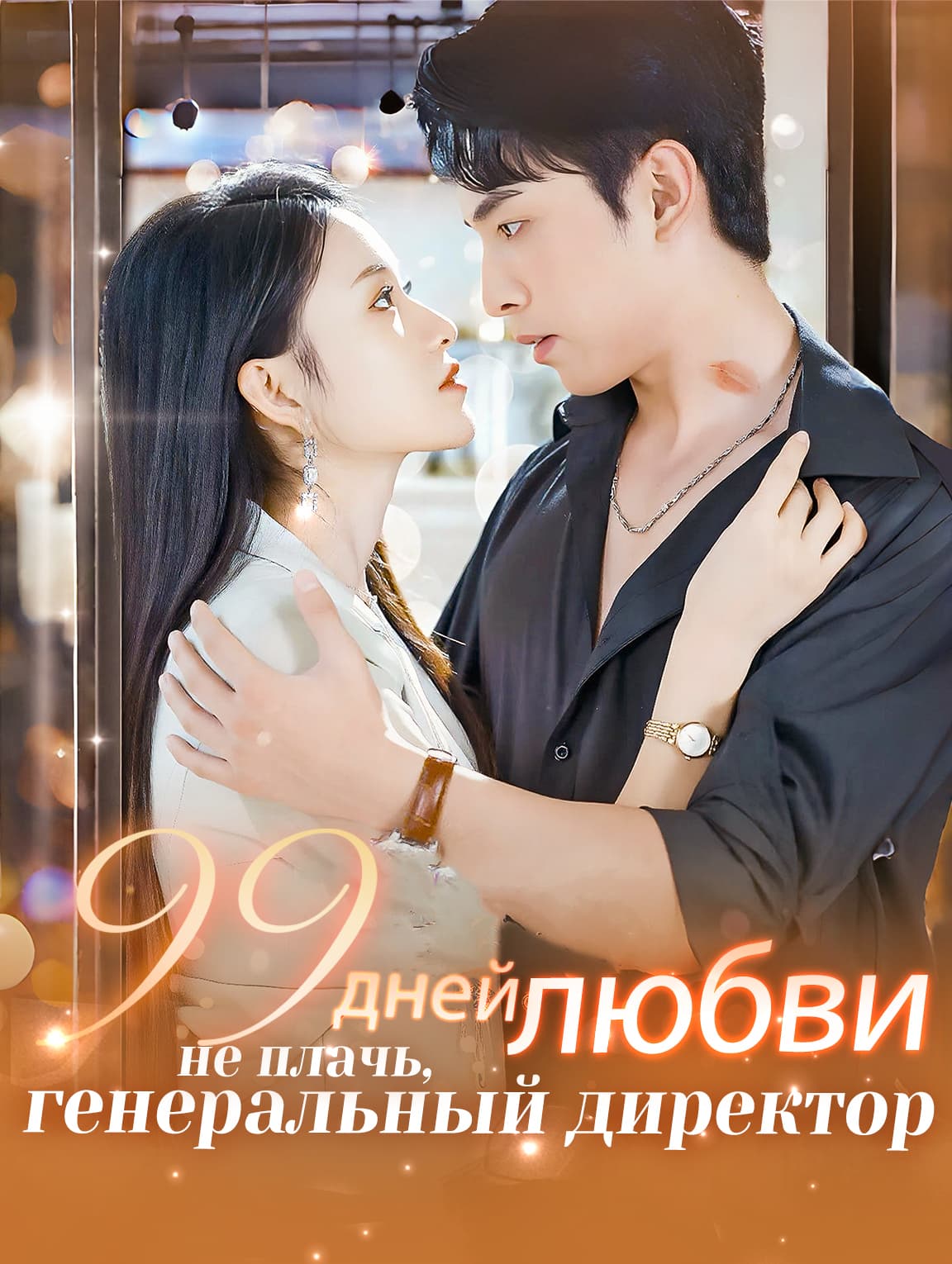 99 дней любви: не плачь, генеральный директор