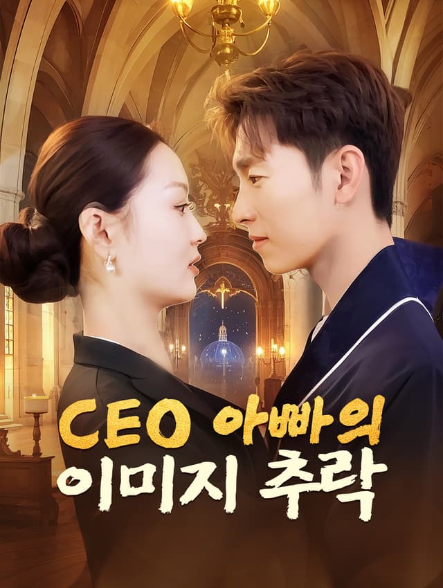 CEO 아빠의 이미지 추