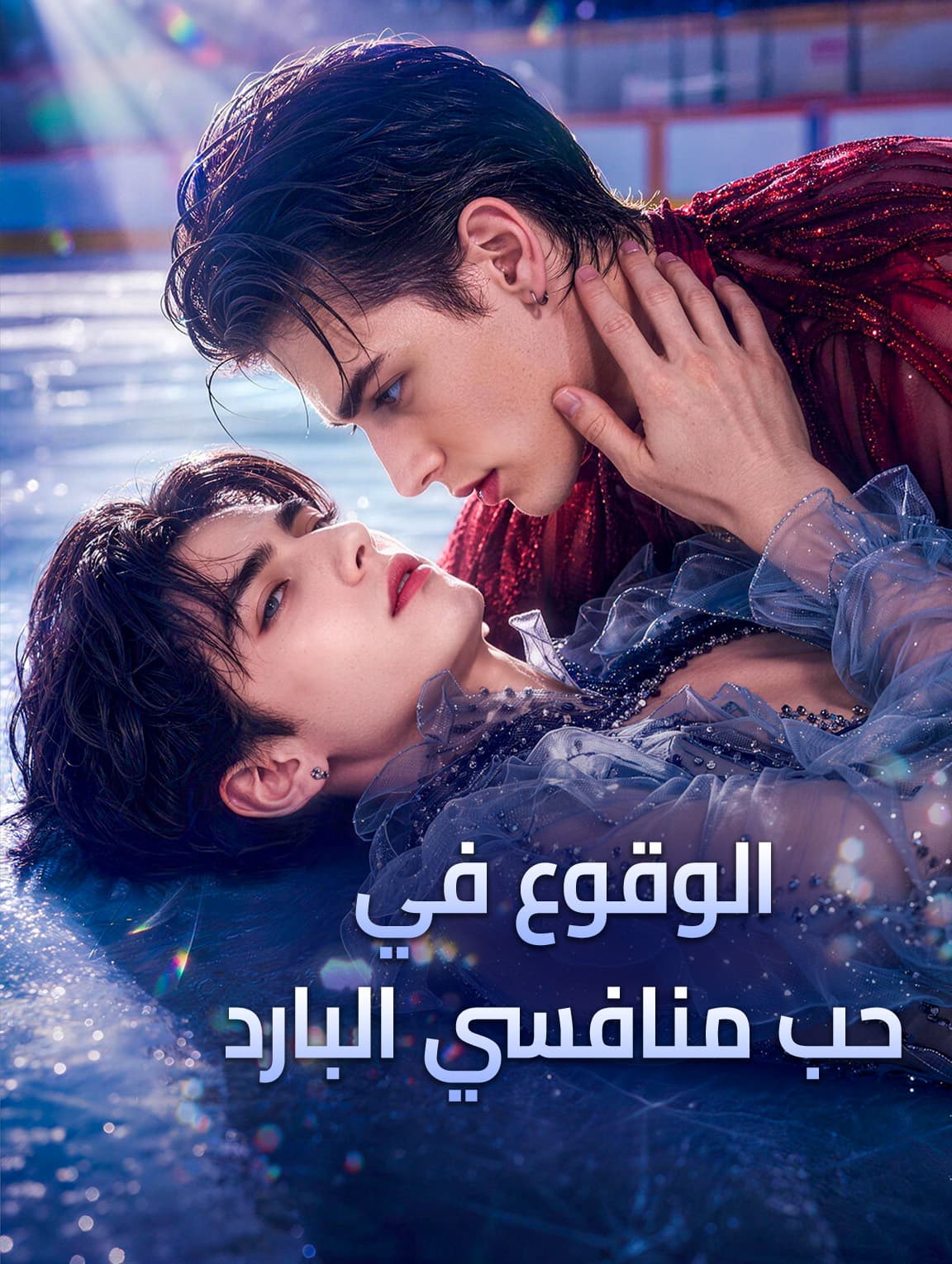الوقوع في حب منافسي البارد(بالعربية)