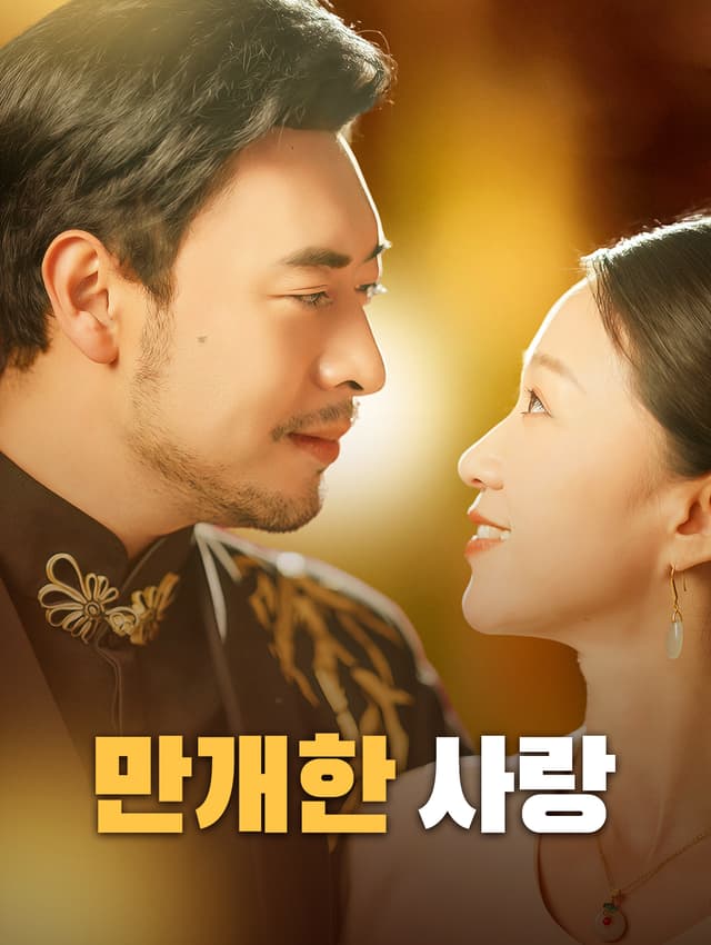 만개한 사랑