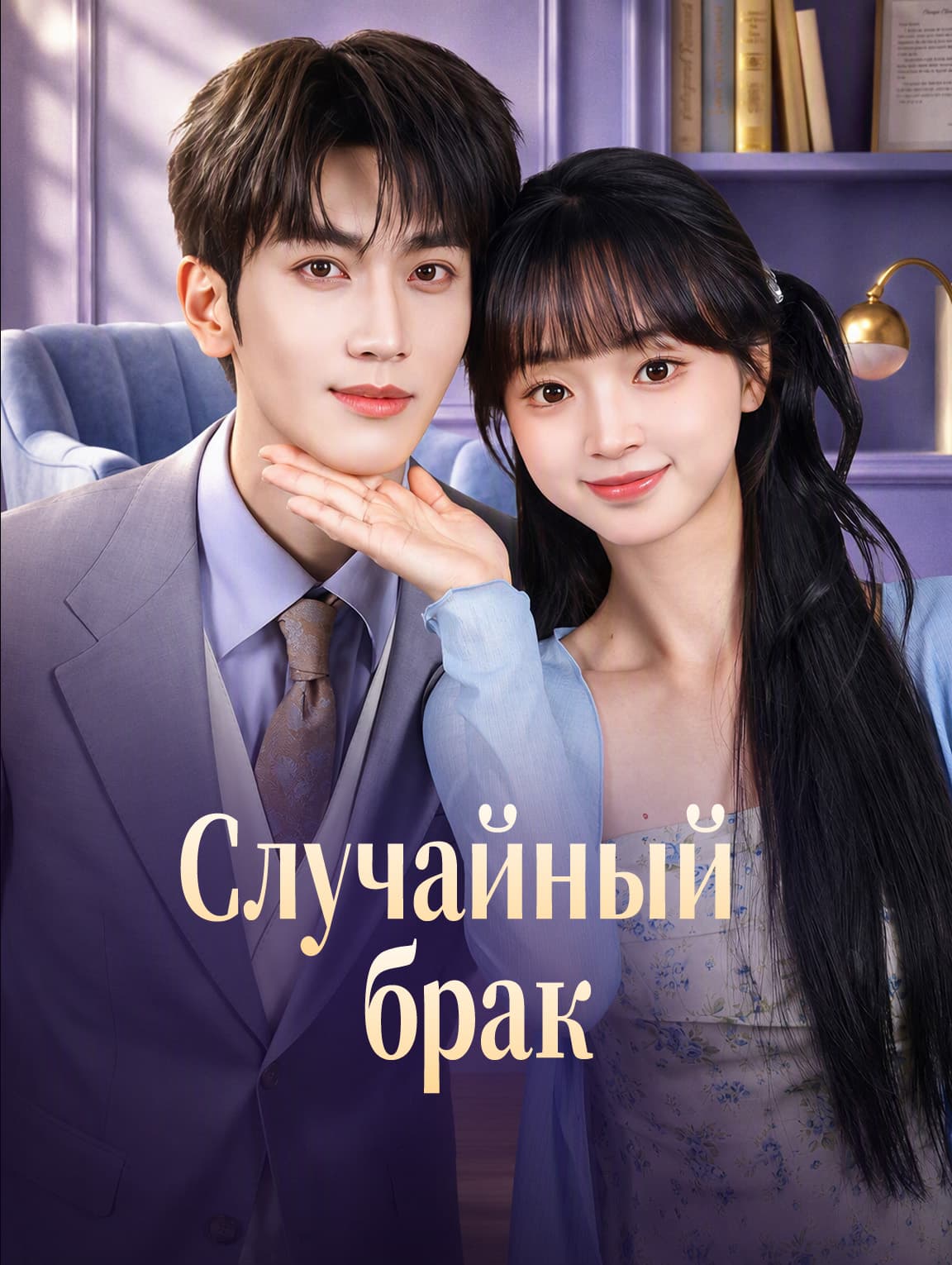 Случайный брак(Дубляж)