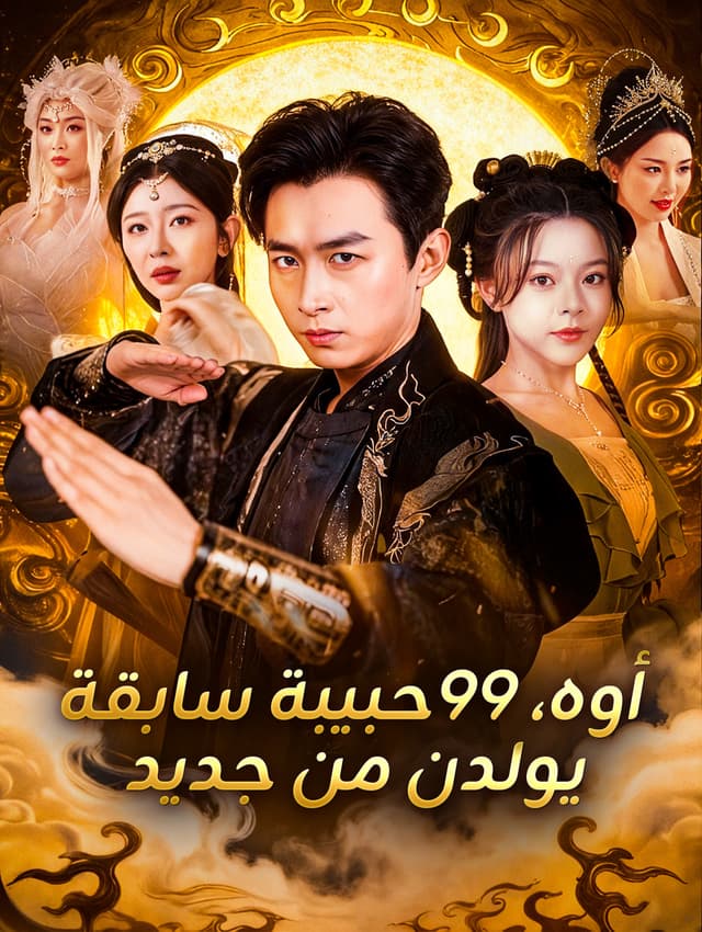 أوه، 99 حبيبة سابقة يولدن من جديد