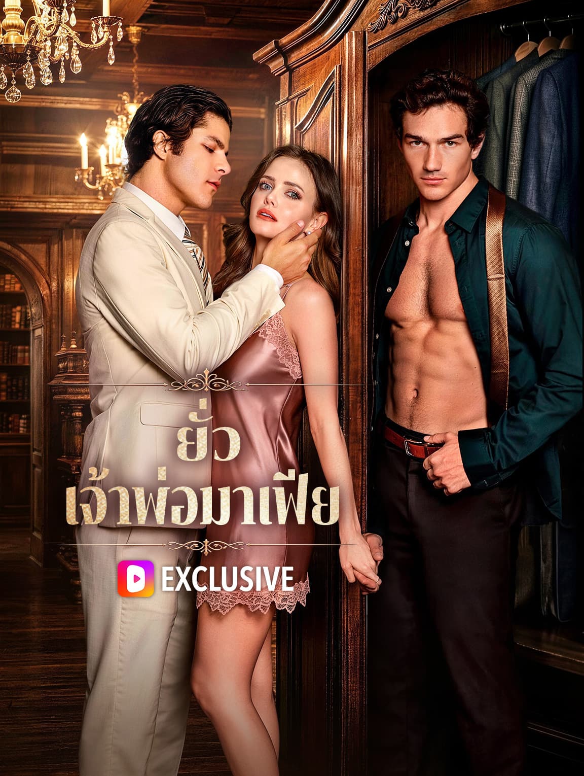 ยั่ว เจ้าพ่อมาเฟีย(พากย์เสียง)