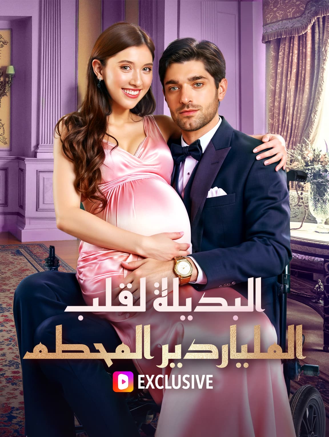 الأم البديلة للملياردير المحطَّم