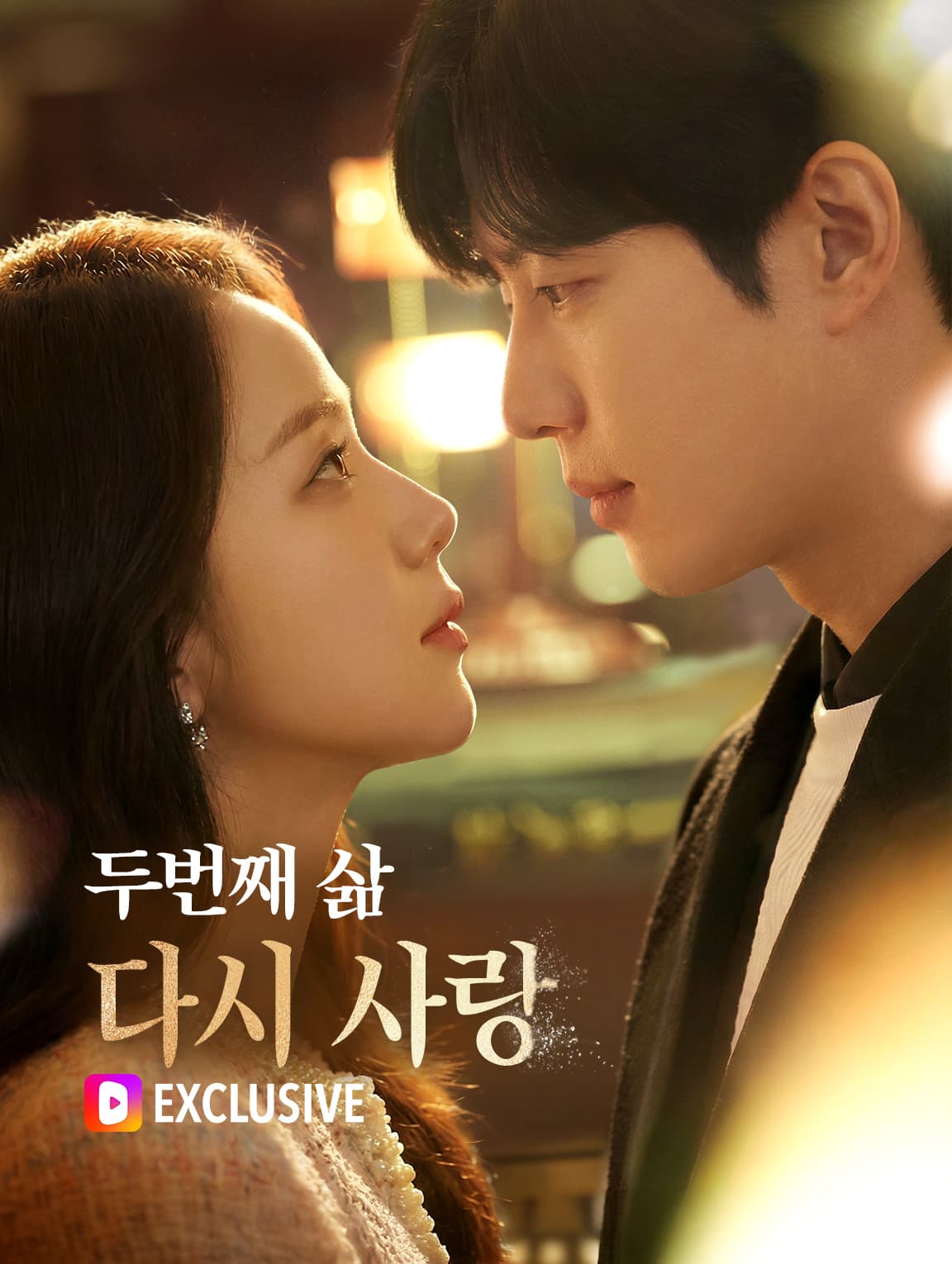 두번째 삶, 다시 사랑