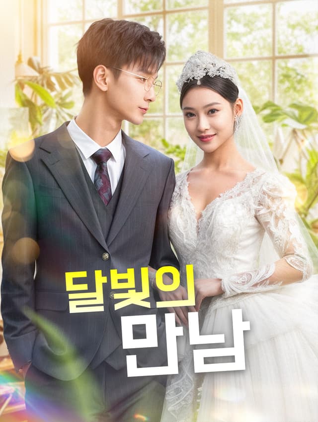 달빛의 만남