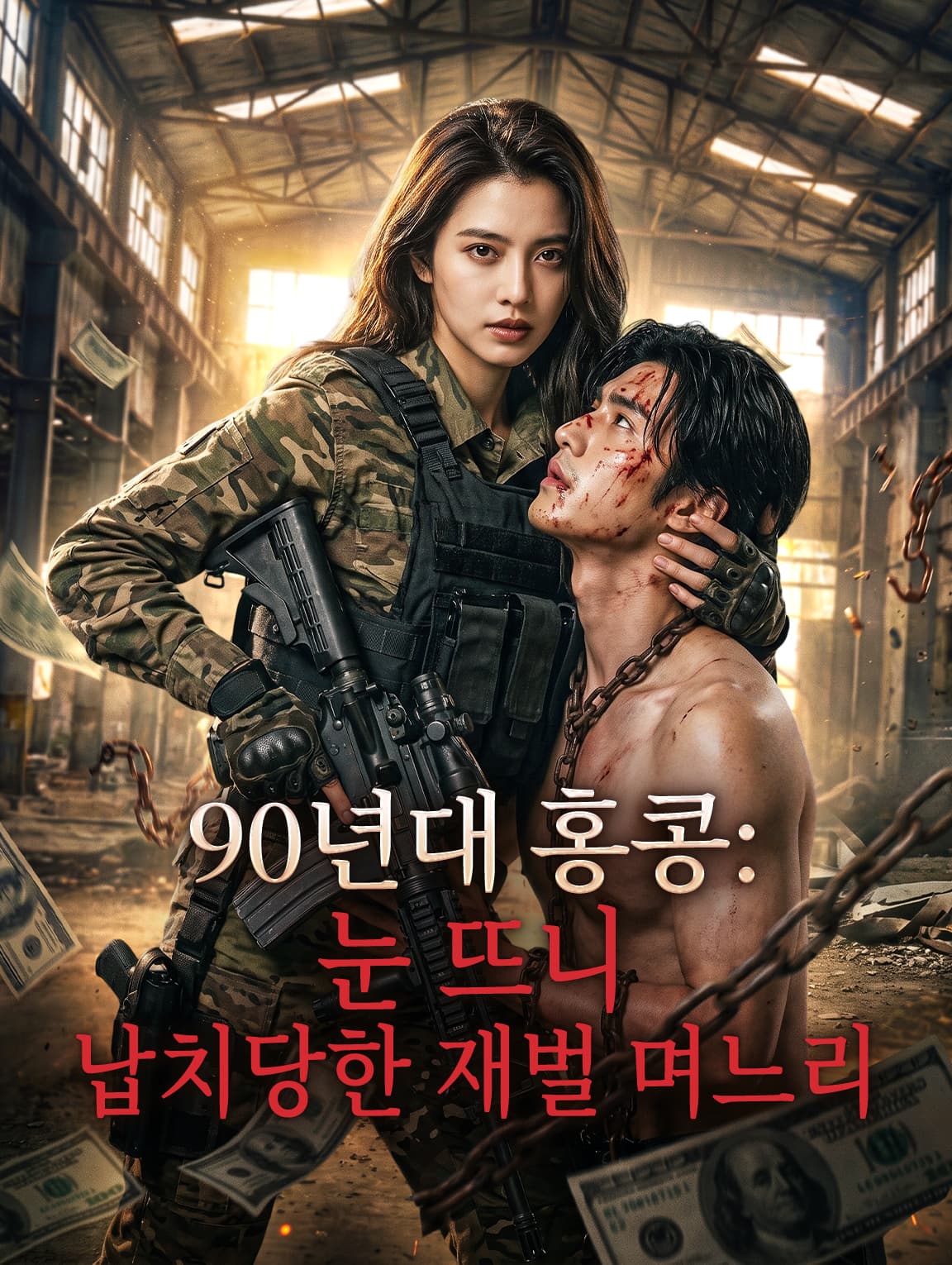 90년대 홍콩: 눈 뜨니 납치당한 재벌 며느리